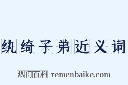 纨绮子弟近义词是什么意思的图片